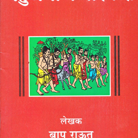 Bahujanache Marekari