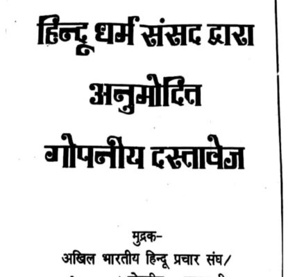 हिंदू धर्म गोपनीय दस्तवेज