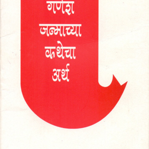 Ganesh Janmachya Kathecha Arth