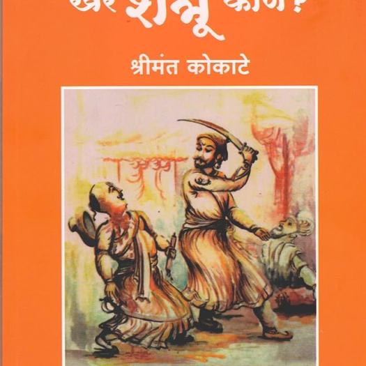 Shivaji Rajanche Khare Shatru Kon