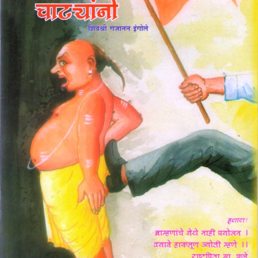 खबरदार भटांच्या चाट्यानो