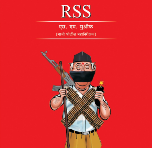 देश का नं १ का दहशतवादी संघठन RSS BOOK - HINDI