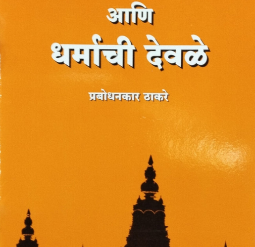 ३३कोटी देवांचे ३३००कोटी उत्पन्न - विजय पास्टे