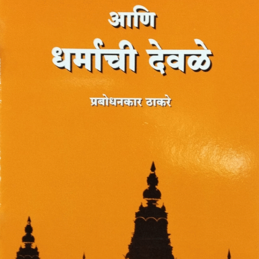 धर्म आणि धर्माची देवळे