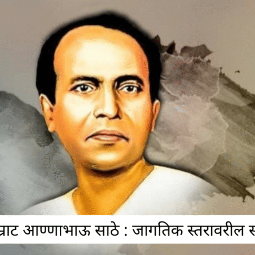 साहित्यसम्राट-आण्णाभाऊ-साठे-जागतिक-स्तरावरील-साहित्यिक-1024x576