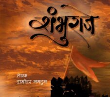 शंभूराजे Shambhu Raje