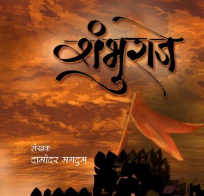 शंभूराजे Shambhu Raje