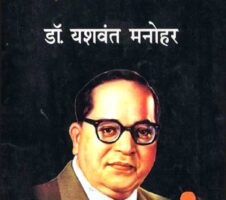 डॉ. आंबेडकरानी विपश्यना का नाकारली Dr. Ambedkaranni Vipashyana Ka Nakarli