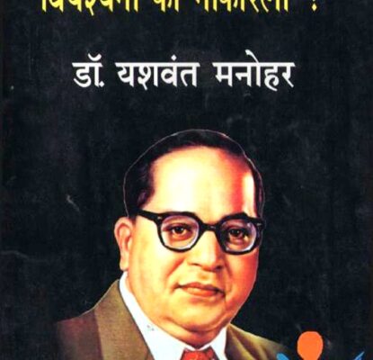 डॉ. आंबेडकरानी विपश्यना का नाकारली Dr. Ambedkaranni Vipashyana Ka Nakarli