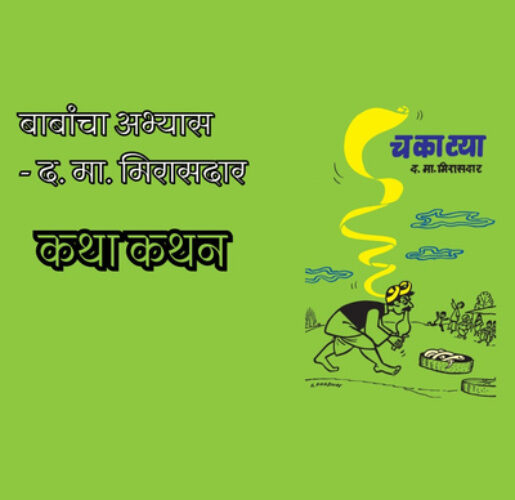 चकाट्या - द मा मिरासदार