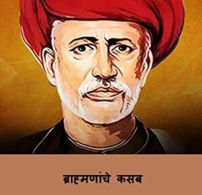 ब्राह्मणाचे कसब Satyashodhak Brahmananche Kasab