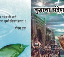 बुद्धाचा संदेश Buddhacha Sandesh