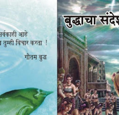बुद्धाचा संदेश Buddhacha Sandesh