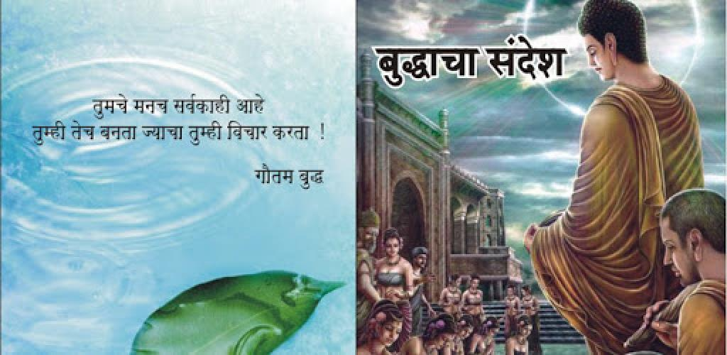 Buddhacha Sandesh