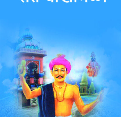 संत चोखामेळा अभंगगाथा Chokhamela Abhang Low-1