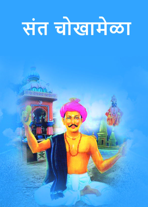 Chokhamela