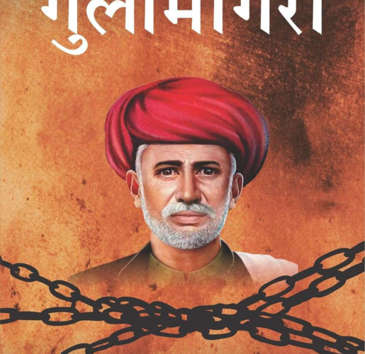 गुलामगिरी हिदी Gulamgiri In Hindi