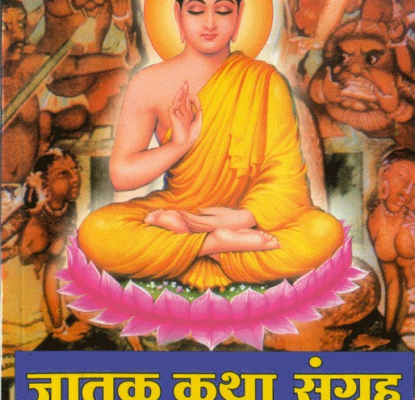 जातक कथा-2 Jatak Book 2