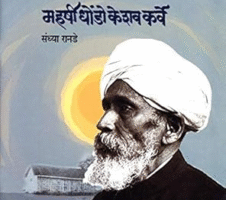 महर्षी धोडे केशव कर्व MAHARSHI-KARVE