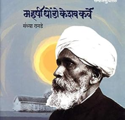 महर्षी धोडे केशव कर्व MAHARSHI-KARVE