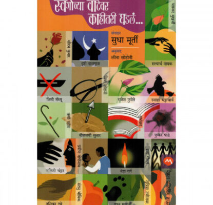 स्वर्गाच्या वाटेवर काहीतरी घडलं - सुधा मूर्ती