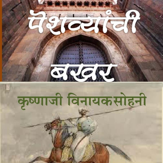 Peshwayanchi Bakhar