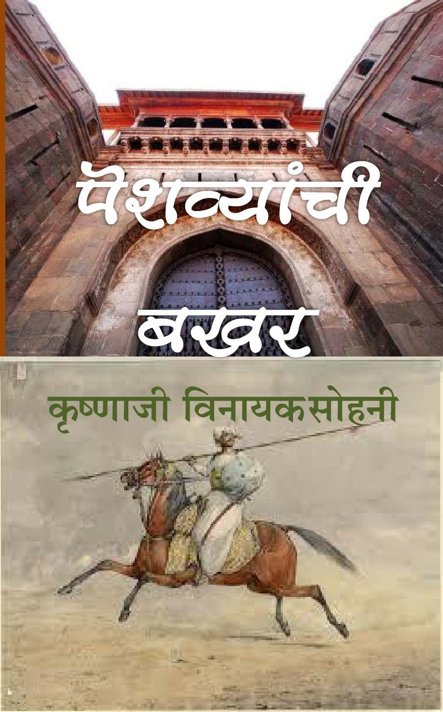 Peshwayanchi Bakhar