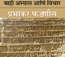 रामायण Ramayan Prabhakara Phadnis