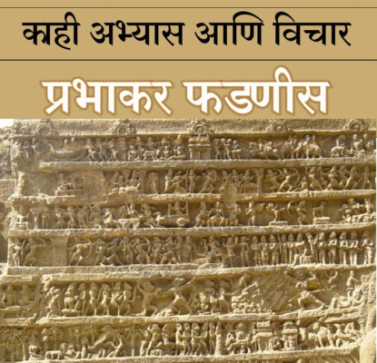रामायण Ramayan Prabhakara Phadnis