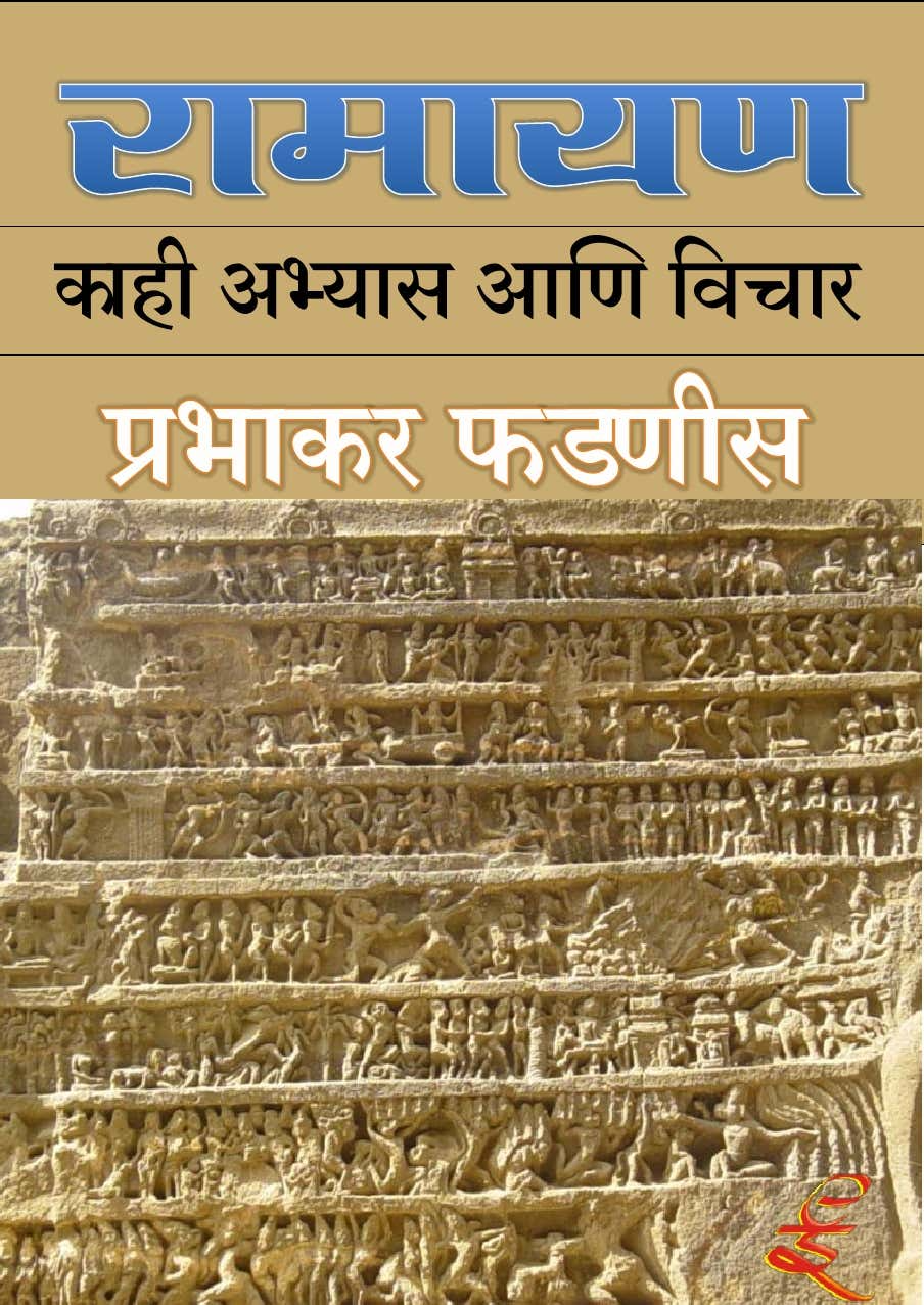 Ramayan Prabhakara Phadnis