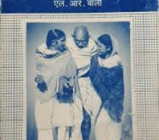 रंगीला गांधी Rangila Gandhi in Hindi