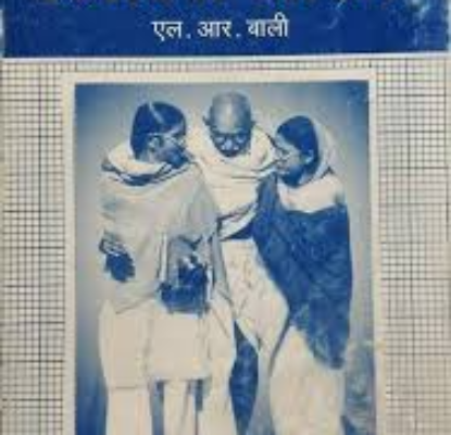 रंगीला गांधी Rangila Gandhi in Hindi