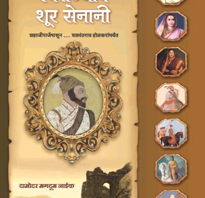 स्वराज्याचे शूर सेनानी