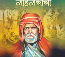 संत गाडगेबाबा Shri Sant Gadgebaba