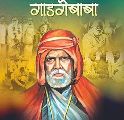 संत गाडगेबाबा Shri Sant Gadgebaba