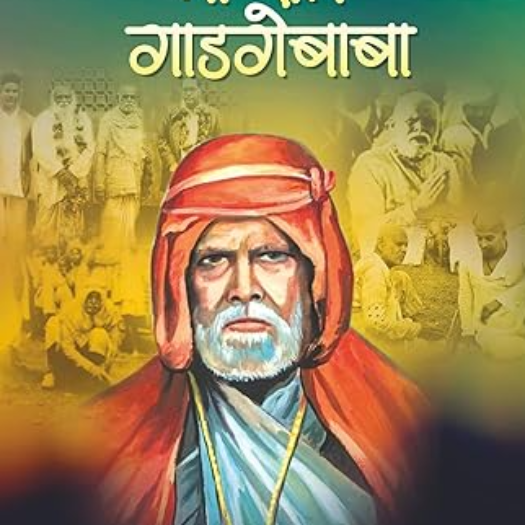 Shri Sant Gadgebaba