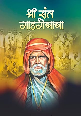 Shri Sant Gadgebaba