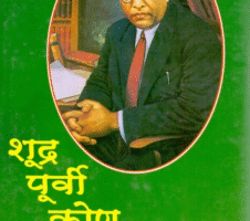 शुद्र पूर्वी कोण होते Shudra Purvi Kaun Hote Part