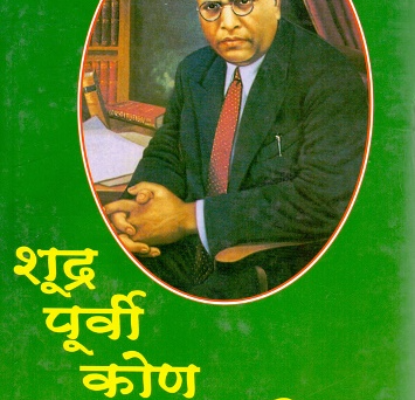शुद्र पूर्वी कोण होते Shudra Purvi Kaun Hote Part