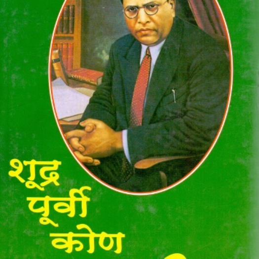 Shudra Purvi Kaun Hote Part