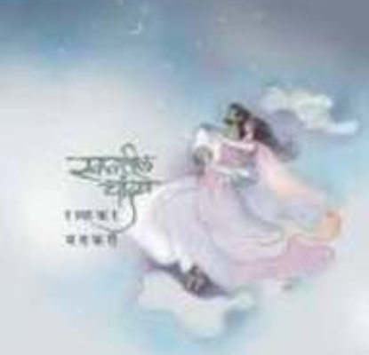 स्वप्नातील चांदणे - रत्नाकर मतकरी