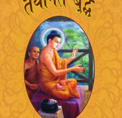 तथागत बुद्ध  Tathagat Buddha