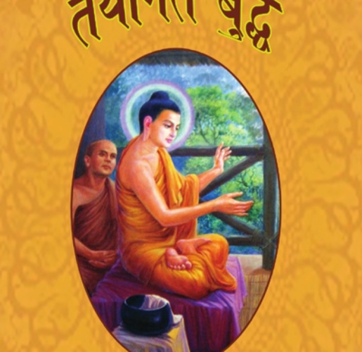तथागत बुद्ध  Tathagat Buddha