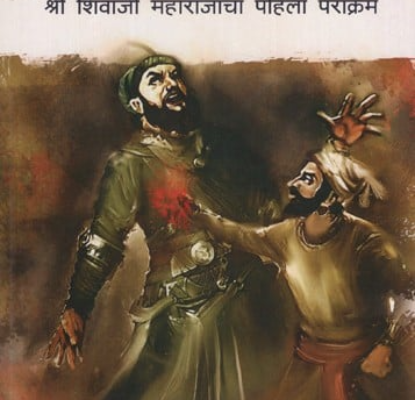अफझलखानाचा वध