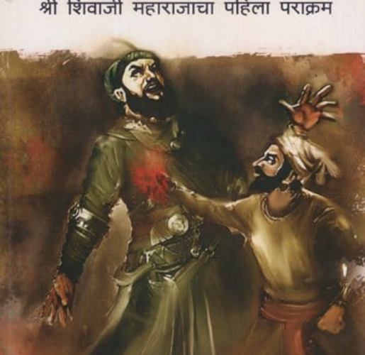 अफझलखानाचा वध