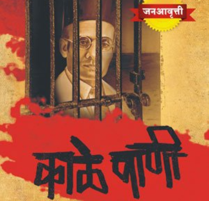 काळे पाणी