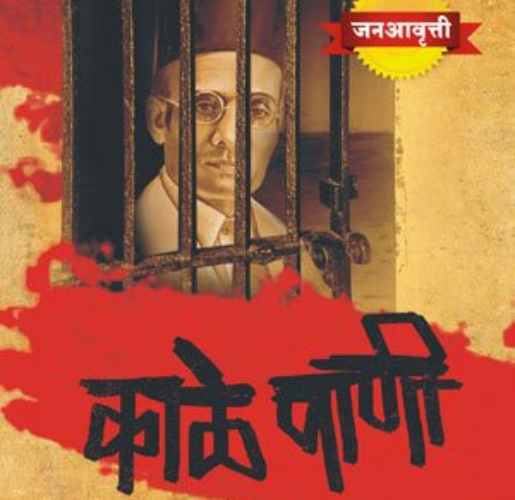 काळे पाणी