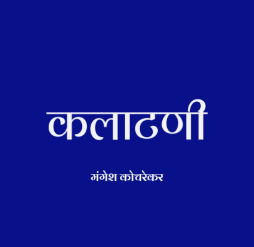 कलाटणी Kalatani Smita Damle
