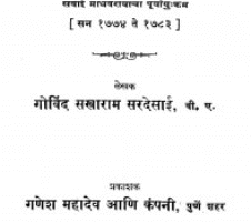 मराठी रियासत Maraathii Riyaasata