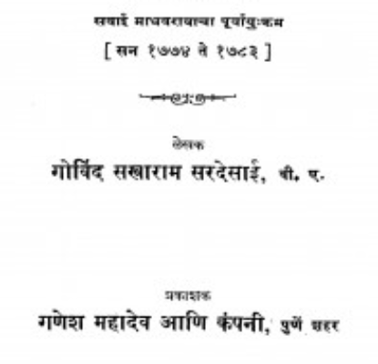 मराठी रियासत  Maraathii Riyaasata